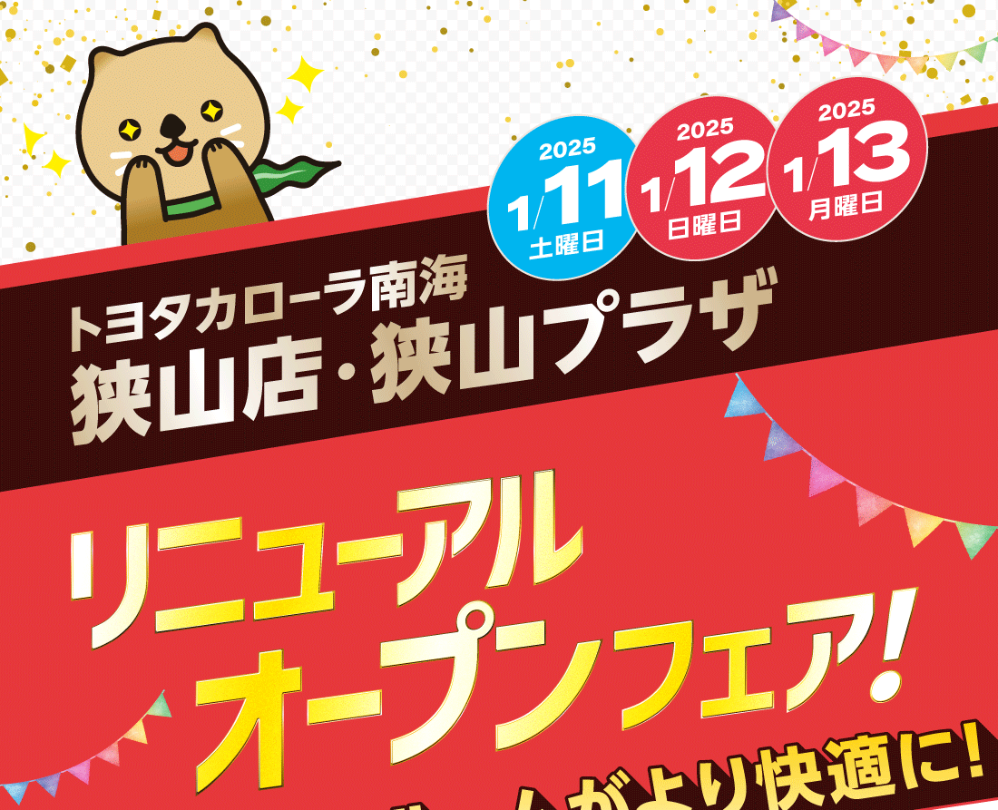 トヨタカローラ南海狭山店・狭山プラザリニューアルオープンフェア20251/11土曜日12日曜日13月曜日