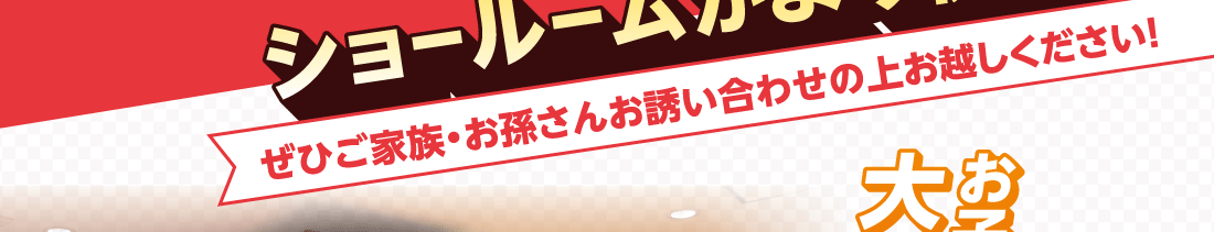 ショールームがより快適に!ぜひご家族・お孫さんお誘い合わせの上お越しください!