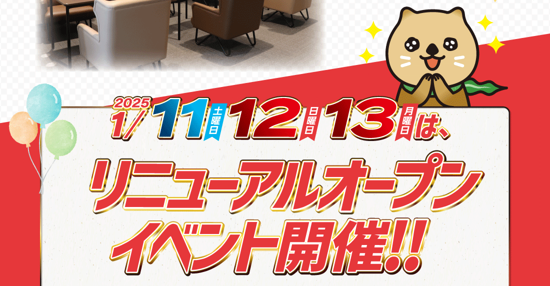 2025 1/11土曜日12日曜日13月曜日は、リニューアルオープンイベント開催!!