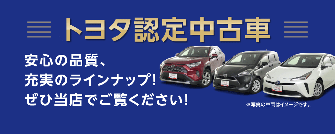 トヨタ認定中古車安心の品質、充実のラインナップ!ぜひ当店でご覧ください！