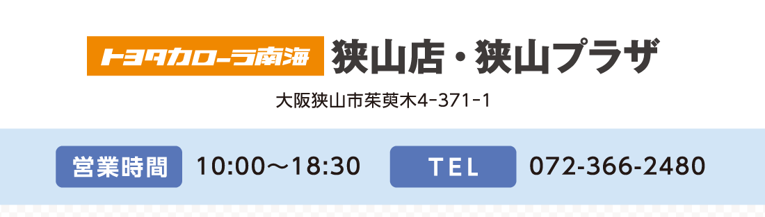 トヨタカローラ南海狭山店・狭山プラザ大阪狭山市茱萸木4-371-1営業時間10:00～18:30TEL072-366-2480