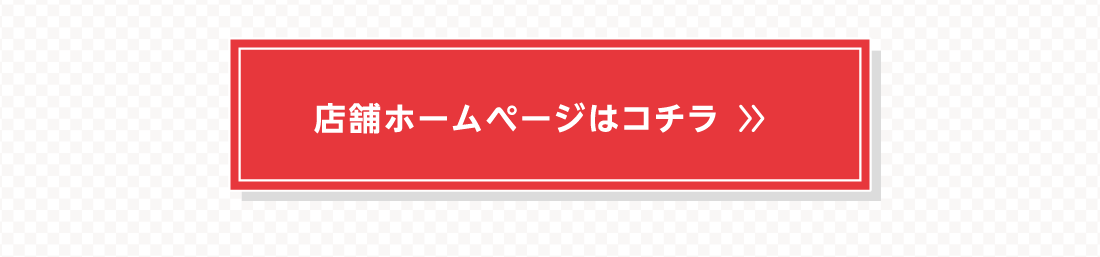 店舗ホームページはコチラ